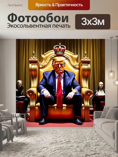 Фотообои изображение дональда трампа