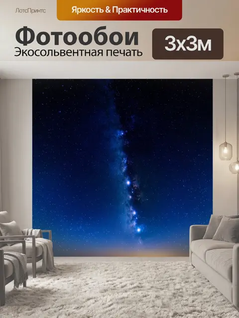 Фотообои небо, покрытое звездным сиянием, где каждая звезда ярко сверкает на фоне глубокого синего, с добавлением…