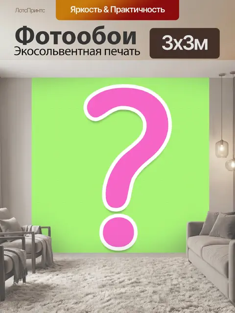 Фотообои Вопросительный знак