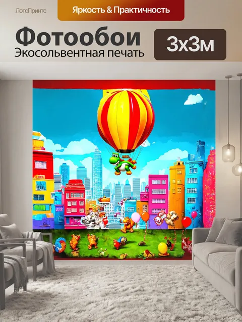 Фотообои йоши, летящая на воздушном шаре, облетает красочный город с необычными зданиями