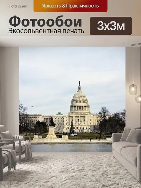 Фотообои Капитолий сша