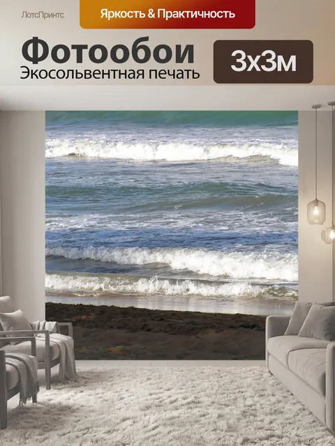 Фотообои Океанские волны