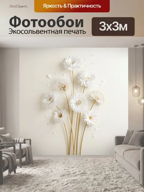 300 × 300 см · Экосольвентная печать