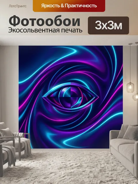 Фотообои Неоновый глаз в абстрактных волнах