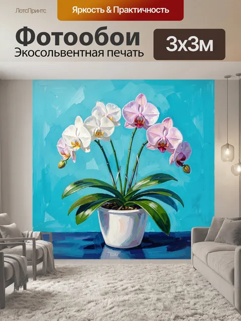 Фотообои Орхидеи в белом горшке