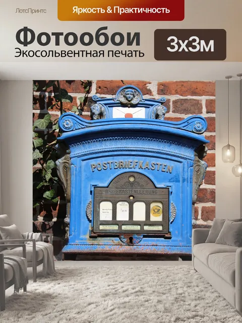 Фотообои Почтовый ящик