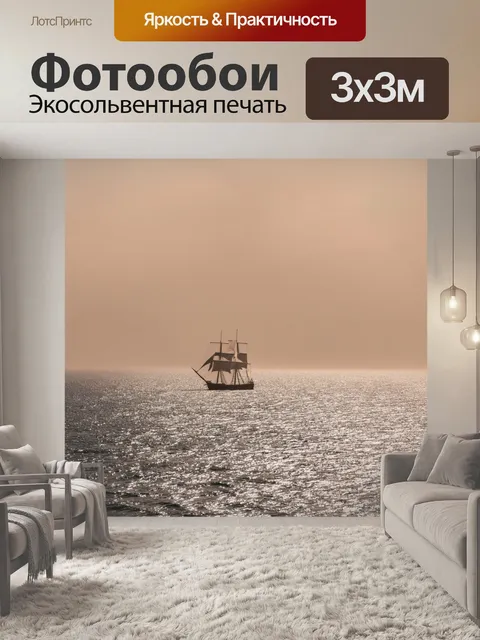 Фотообои море в стиле неоромантизм, утренний туман на море, парусник вдалеке, романтическая атмосфера