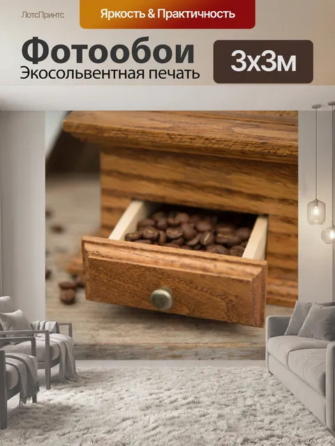 Фотообои Кофе