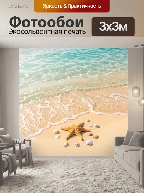 Фотообои Морской берег со звездой и ракушками