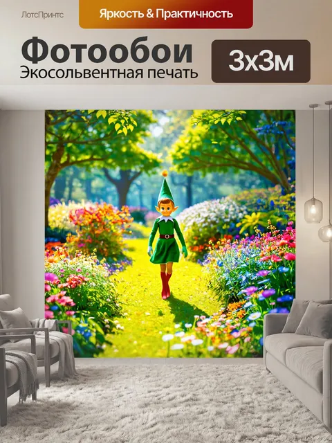 Фотообои эльф, прогуливающийся по сказочному саду, где цветы разговаривают, а деревья смеются, создавая атмосферу…