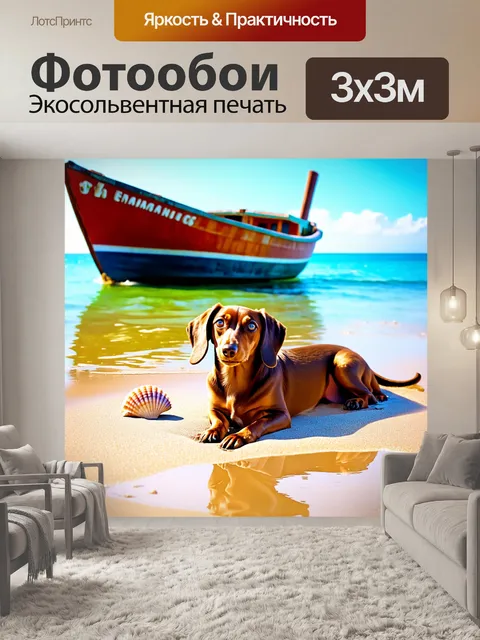 Фотообои представьте таксу, лежащую на пляже, рядом с заброшенной лодкой и морскими ракушками