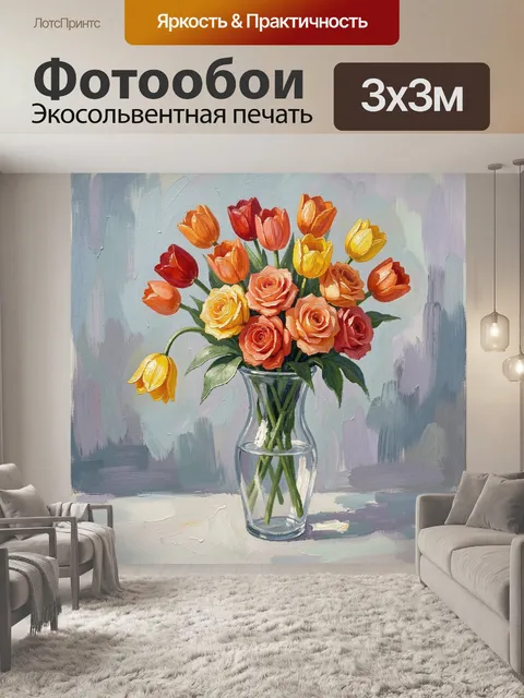 Фотообои Букет тюльпанов и роз в вазе