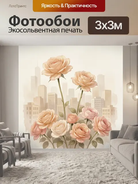 Фотообои Нежные розы на фоне города