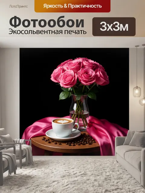 Фотообои Розы и кофе на столике