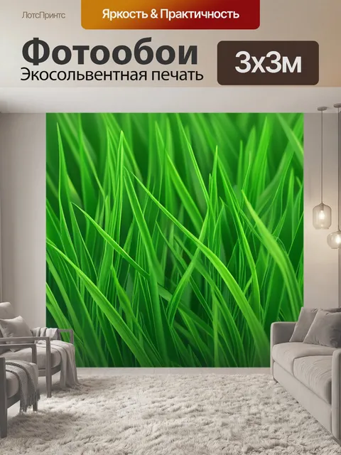 Фотообои с зеленая трава
