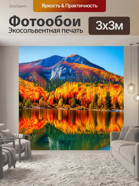 Фотообои горы с яркими осенними красками, отражающимися в озере