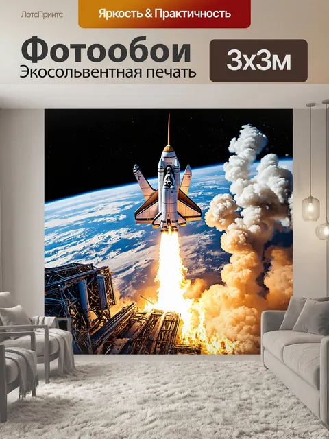 Фотообои космический шаттл, вылетающий из атмосферы планеты, окружен вихрем яркого пламени и облака дыма…