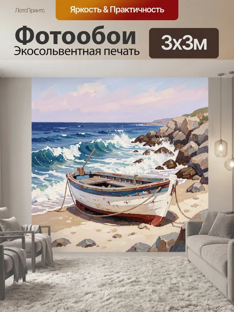 Фотообои Лодка на морском берегу