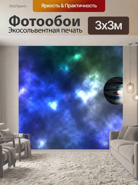 Фотообои Вселенная