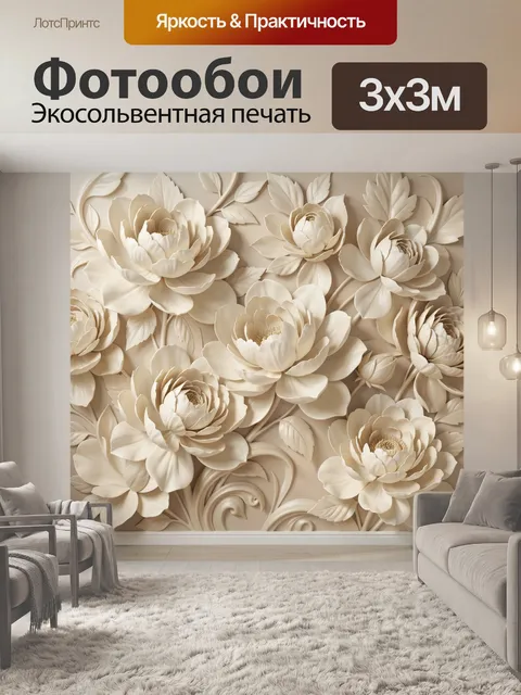 Фотообои Объемные кремовые пионы и листья