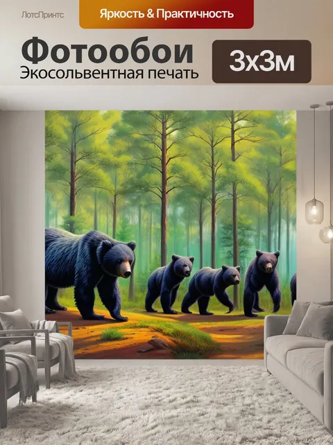 Фотообои сосновый лес с медведями