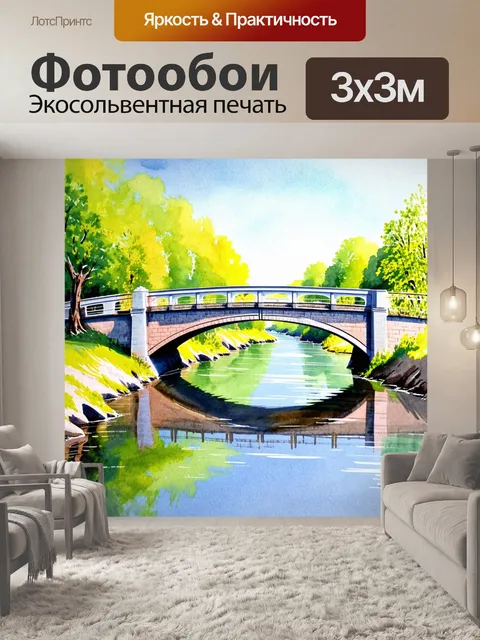 Фотообои прекрасный акварельный пейзаж моста