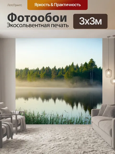 Фотообои Утренний туман над спокойным озером, окружённым густыми лесами