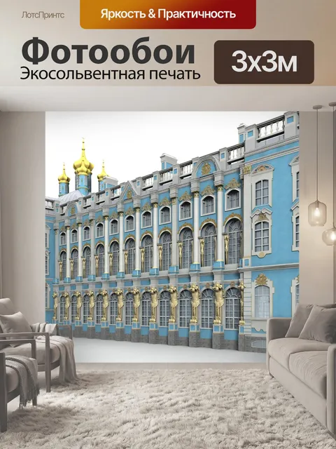 Фотообои Санкт петербург