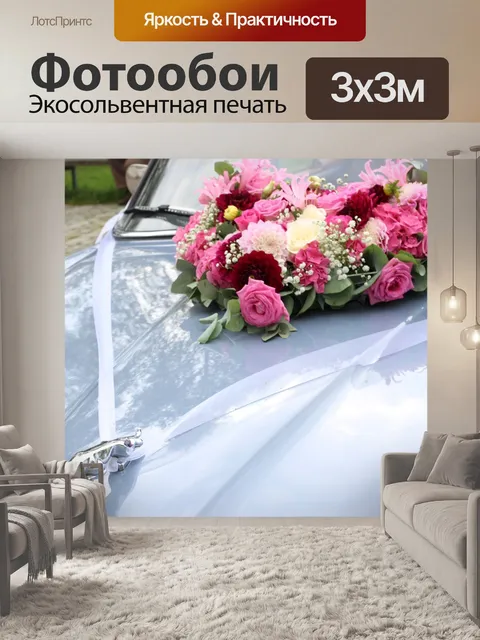 Фотообои Свадьба