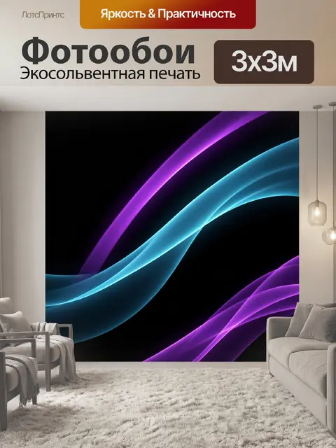 Фотообои Абстрактные неоновые световые волны