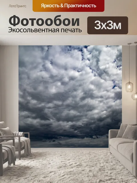 Фотообои грозовое небо