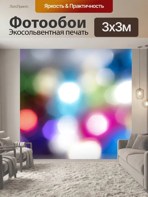 Фотообои Вечеринка Боке