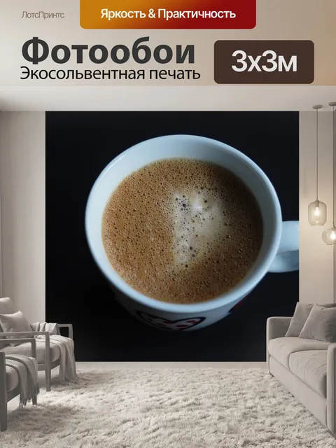Фотообои Кофе
