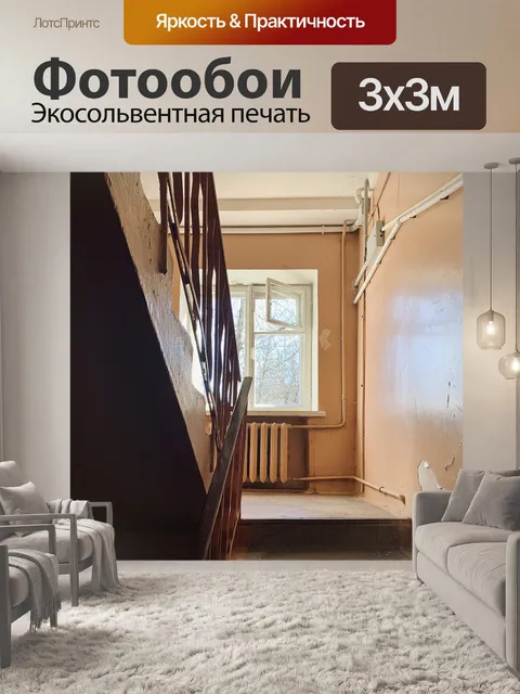 Фотообои Подъезд