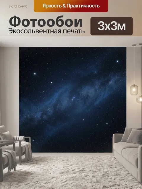 Фотообои Звездное небо с галактикой