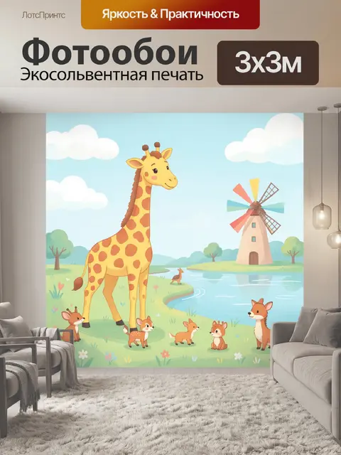 Фотообои Жираф, зверята возле ветряной мельницы