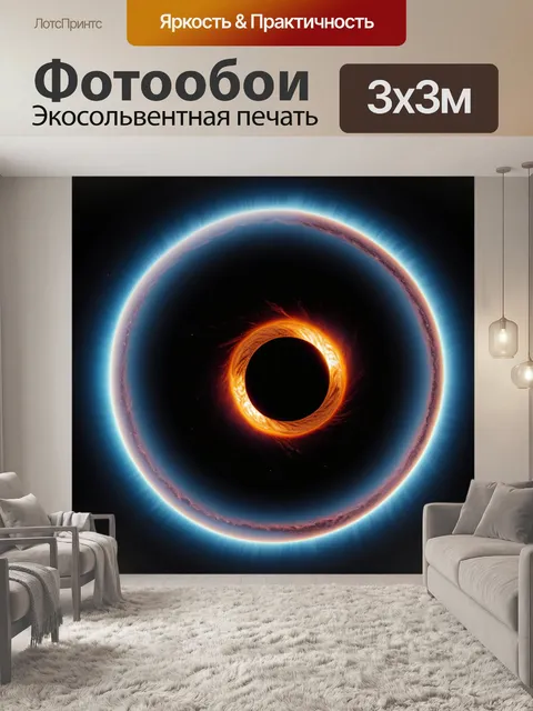 Фотообои черная дыра, поглощая свет