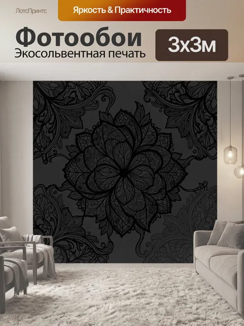 Фотообои Черный цветочный орнамент мандала