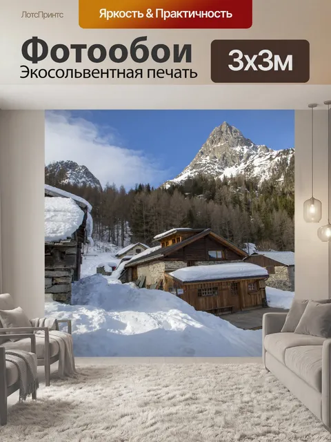 Фотообои Альпийская деревня. Франция