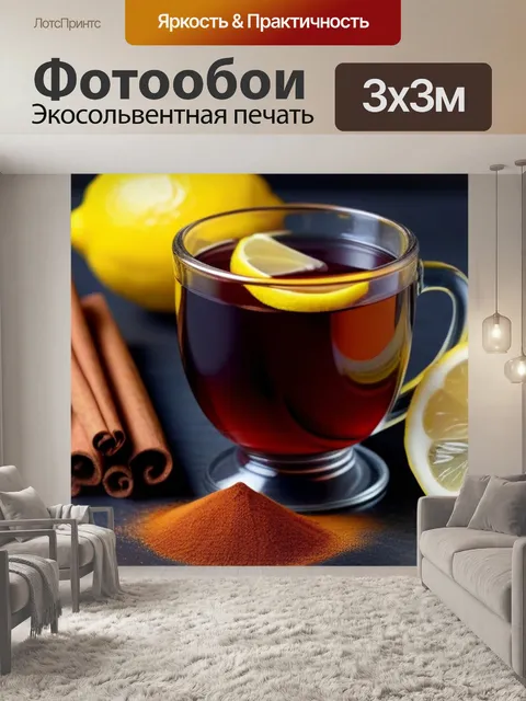 Фотообои чай с лимоном и корицей
