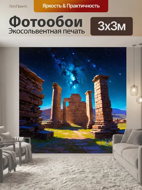 Фотообои древние руины под звездами