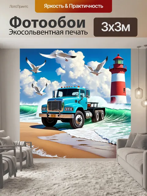 Фотообои грузовик, стоящий на фоне старинного маяка, окруженного волнами и белыми чайками, выполненный в технике…