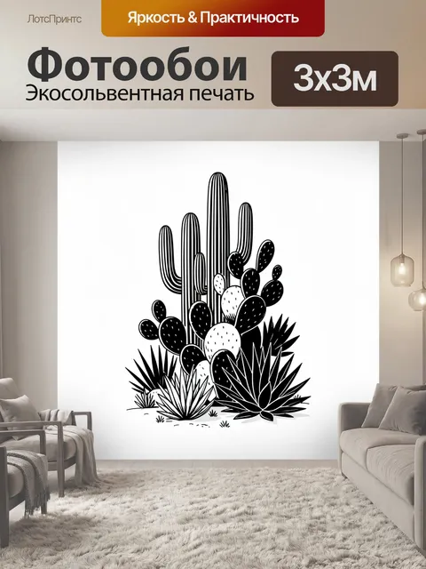 300 × 300 см · Экосольвентная печать
