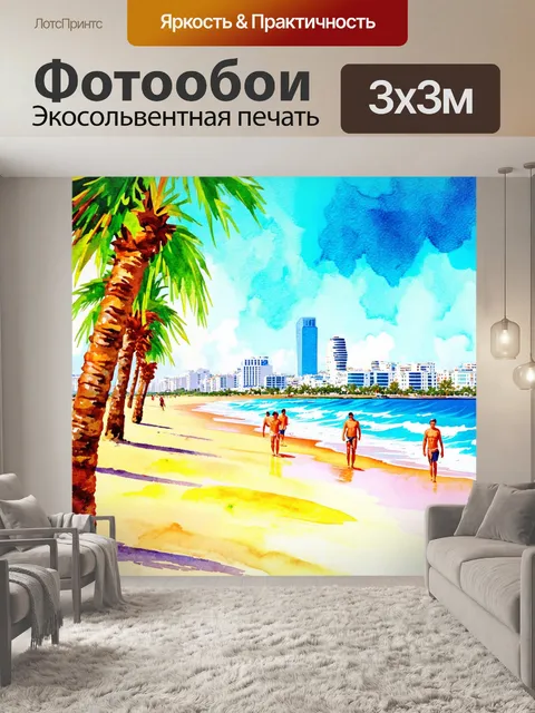 Фотообои город в стиле акварель, солнечный пляжный город с пальмами и отдыхающими