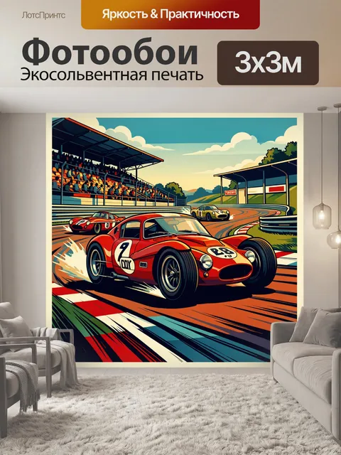 Фотообои Гоночные автомобили на трассе