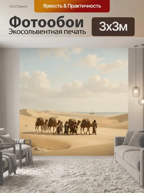 Фотообои Караван верблюдов в пустыне