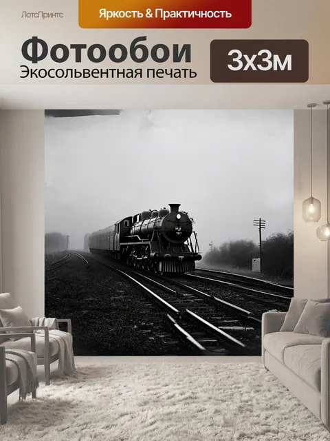 Фотообои в утреннем тумане, паровоз, словно призрак прошлого, медленно появляется на горизонте, его тело блестит от…