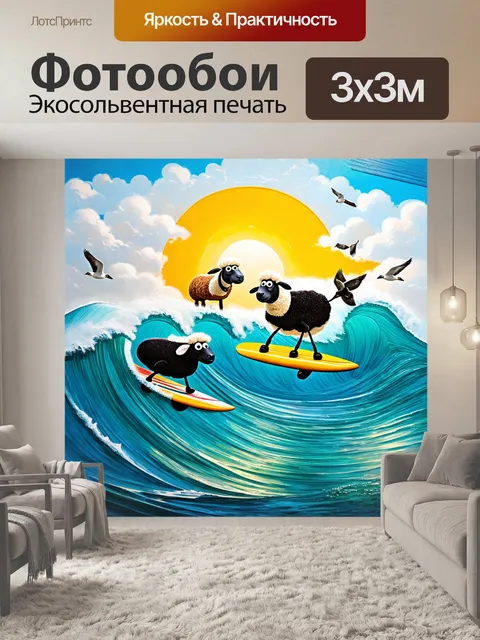 Фотообои изобразите шона овцу и его друзей