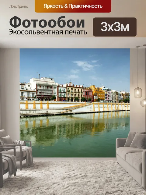 Фотообои Севилья