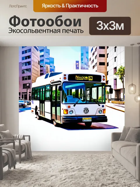 Фотообои машина в стиле декоративная акварель, простая конструкция городского автобуса среди современного города